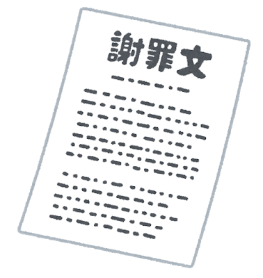 東須磨小学校の加害者の謝罪文が酷すぎて赤ペン先生現る サロン222 ナビ